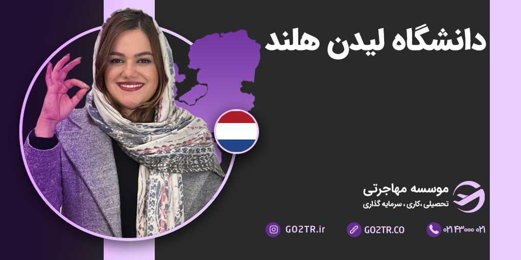 دانشگاه لیدن هلند