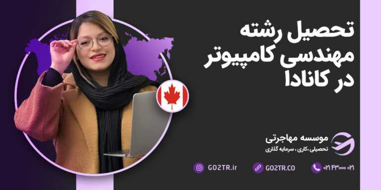 تحصیل رشته مهندسی کامپیوتر در کانادا