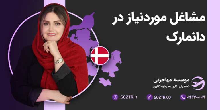 مشاغل موردنیاز دانمارک