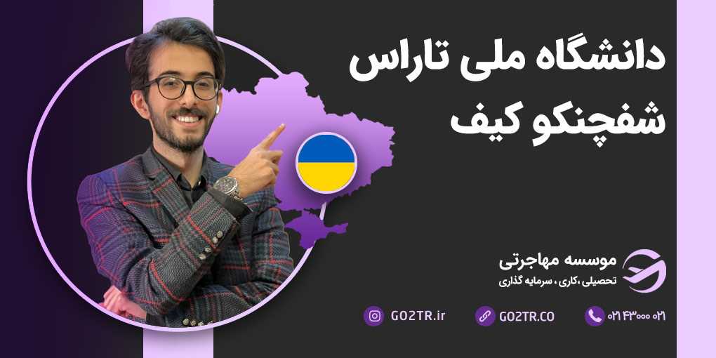 دانشگاه ملی تاراس شفچنکو کیف