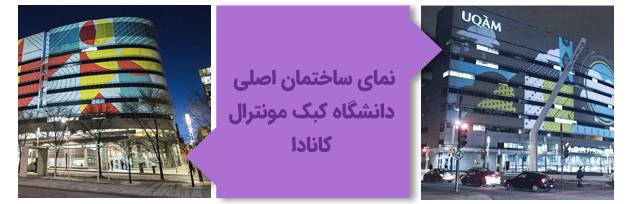 نمای بیرونی ساختمان اصلی دانشگاه کبک مونترال کانادا