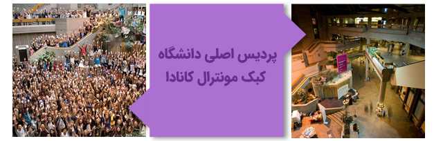پردیس اصلی دانشگاه کبک مونترال کانادا