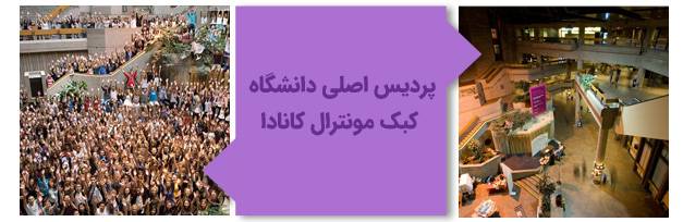 پردیس اصلی دانشگاه کبک مونترال کانادا