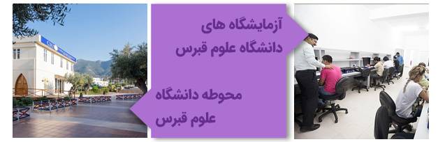 آزمایشگاه و محوطه دانشگاه علوم قبرس