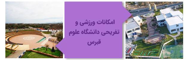 امکانات ورزشی دانشگاه علوم قبرس