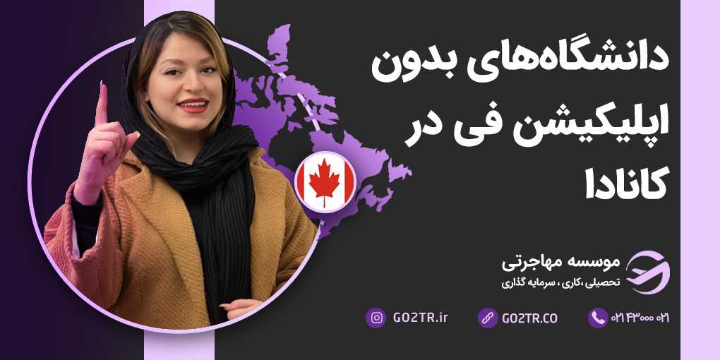 دانشگاه‌ های بدون اپلیکیشن فی در کانادا