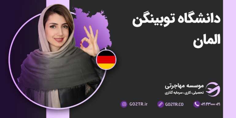 دانشگاه توبینگن آلمان