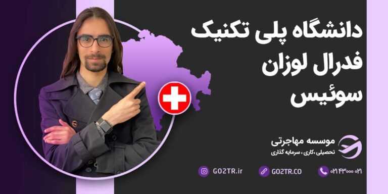دانشگاه پلی تکنیک فدرال لوزان سوئیس