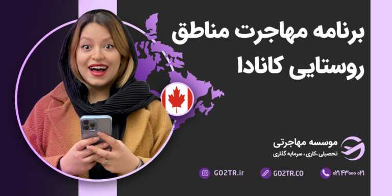 برنامه مهاجرت مناطق روستایی کانادا RNIP