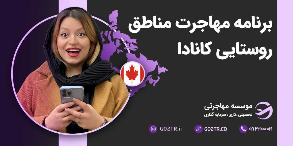 مهاجرت به مناطق روستایی و کم جمعیت کانادا