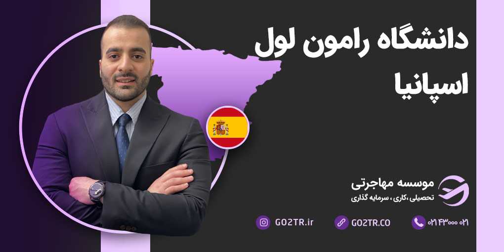 دانشگاه رامون لول اسپانیا