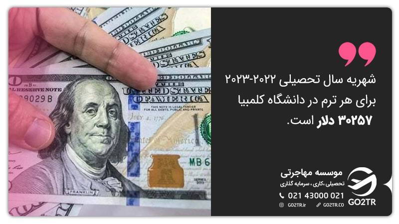 هزینه تحصیل در دانشگاه کلمبیا