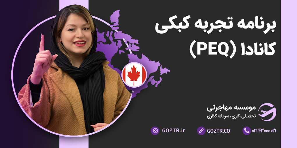 برنامه تجربه کبکی کانادا (PEQ)