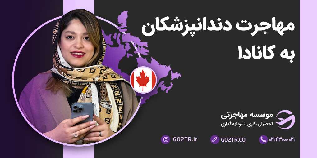 مهاجرت دندانپزشکان به کانادا