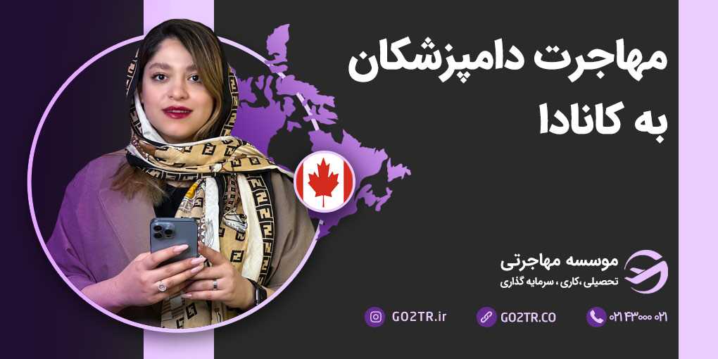 مهاجرت دامپزشکان به کانادا