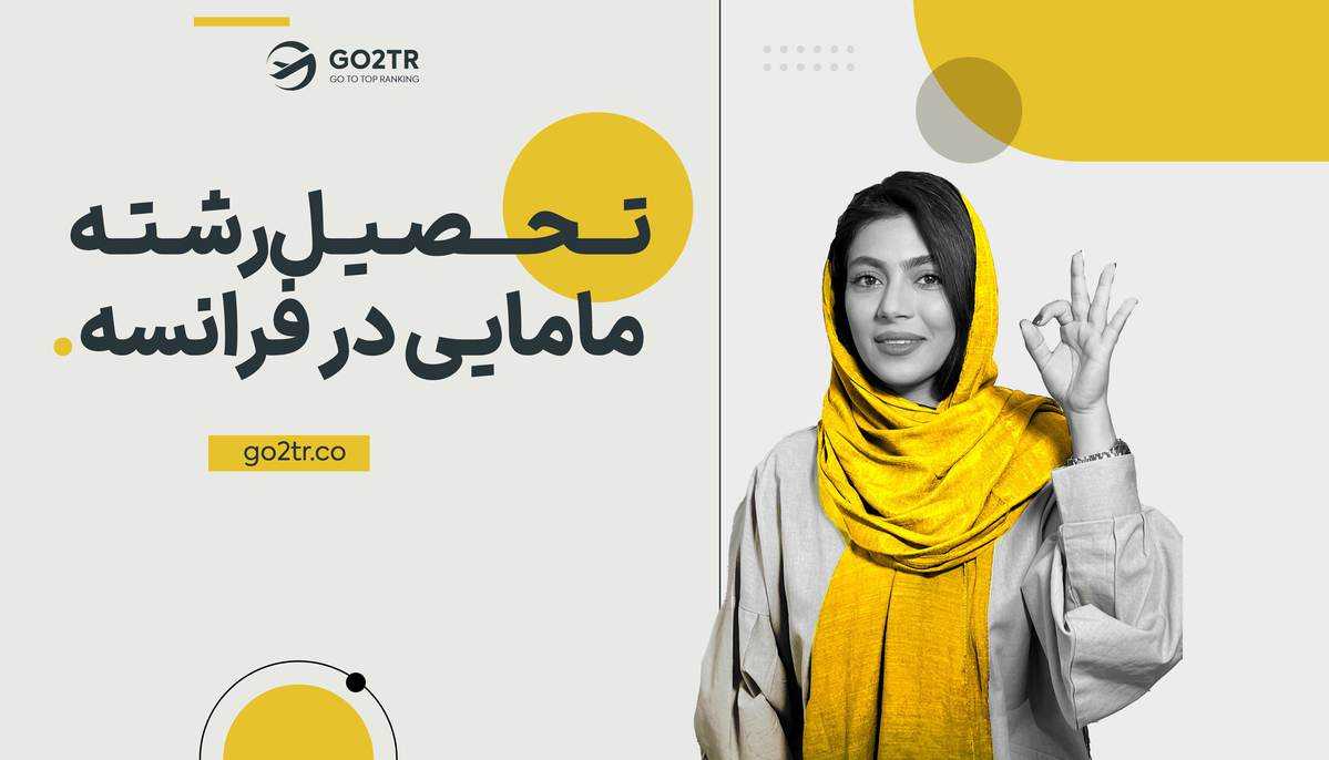 تحصیل مامایی در فرانسه
