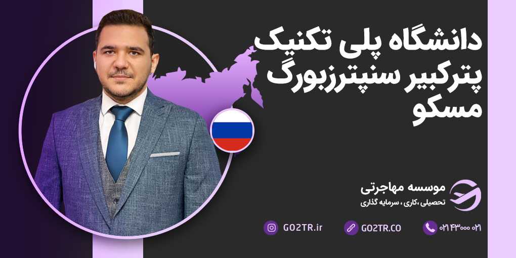 دانشگاه پلی تکنیک پتر کبیر سن پترزبورگ