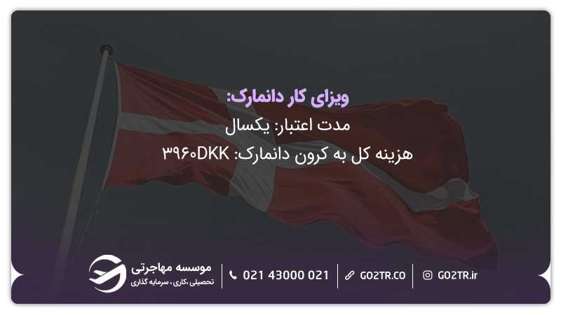 ویزای کار دانمارک