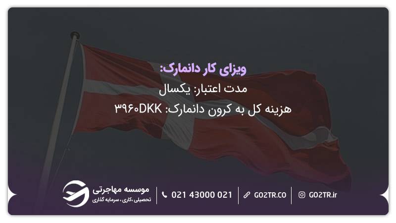 ویزای کار دانمارک