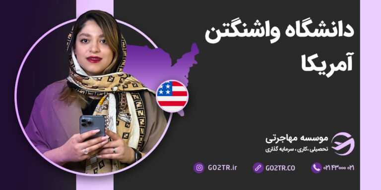 دانشگاه واشنگتن آمریکا