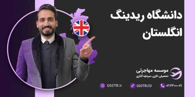 شرایط تحصیل در دانشگاه ریدینگ انگلیس