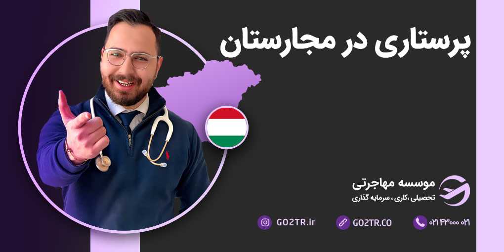 پرستاری در مجارستان