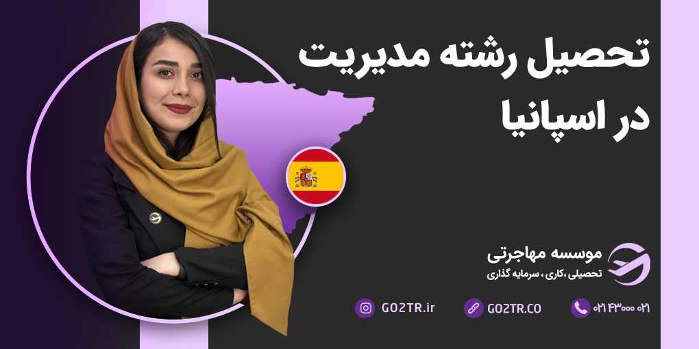 تحصیل رشته مدیریت در اسپانیا