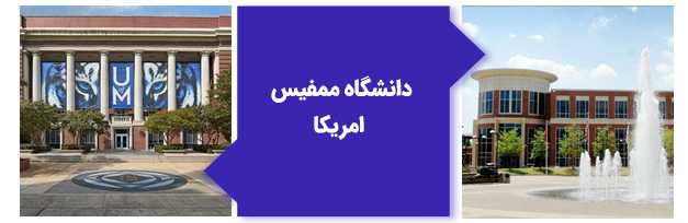 دانشگاه ممفیس آمریکا