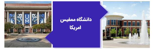 دانشگاه ممفیس آمریکا