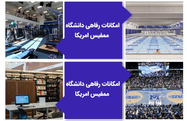 امکانات رفاهی دانشگاه ممفیس آمریکا