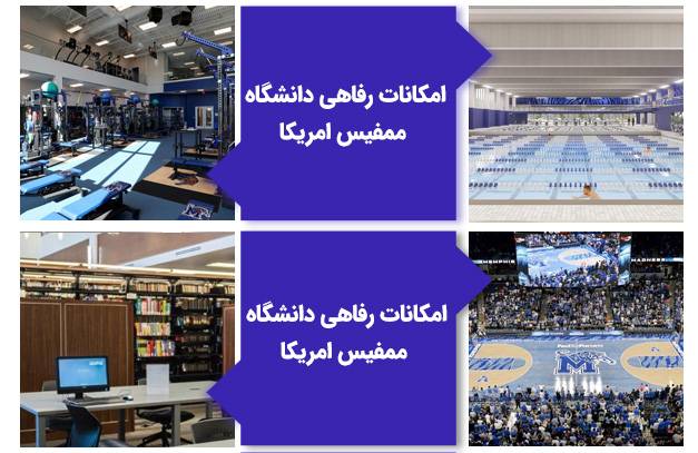 امکانات رفاهی دانشگاه ممفیس آمریکا