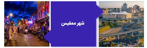 شهر ممفیس
