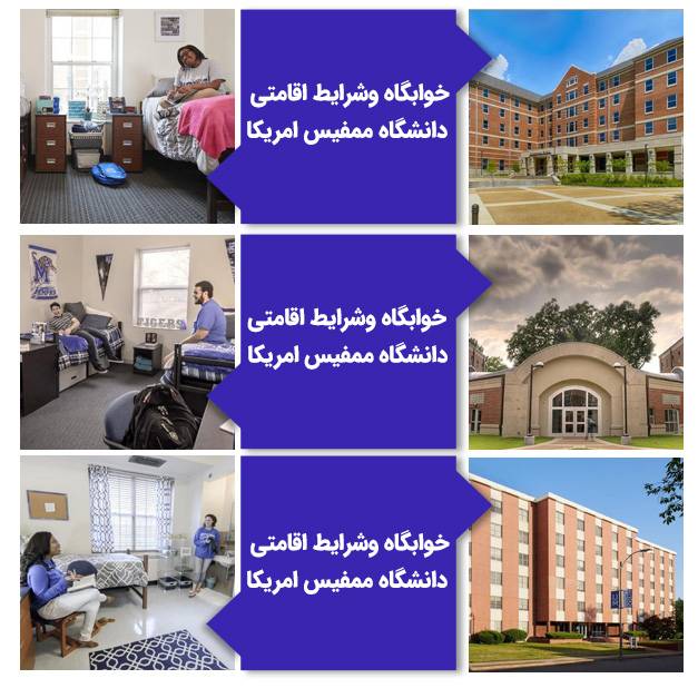 خوابگاه و شرایط اقامتی دانشگاه ممفیس آمریکا