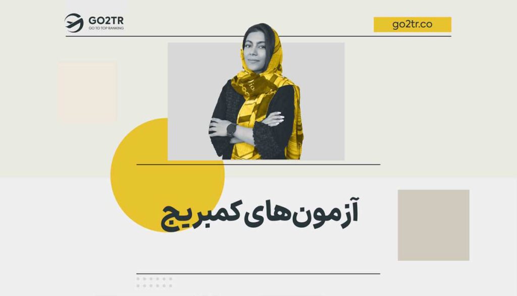 آزمون های کمبریج
