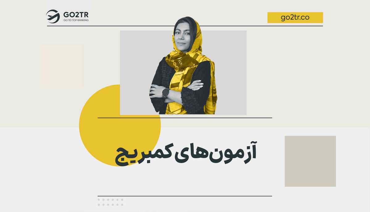 آزمون های کمبریج