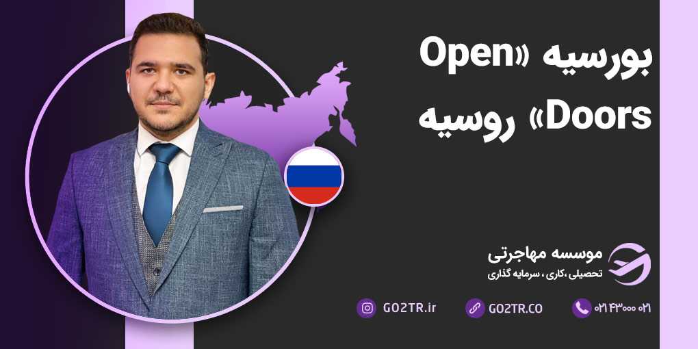 بورسیه اپن دورز روسیه