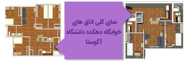نمای کلی اتاقهای خوابگاه دهکده دانشگاه آگوستا