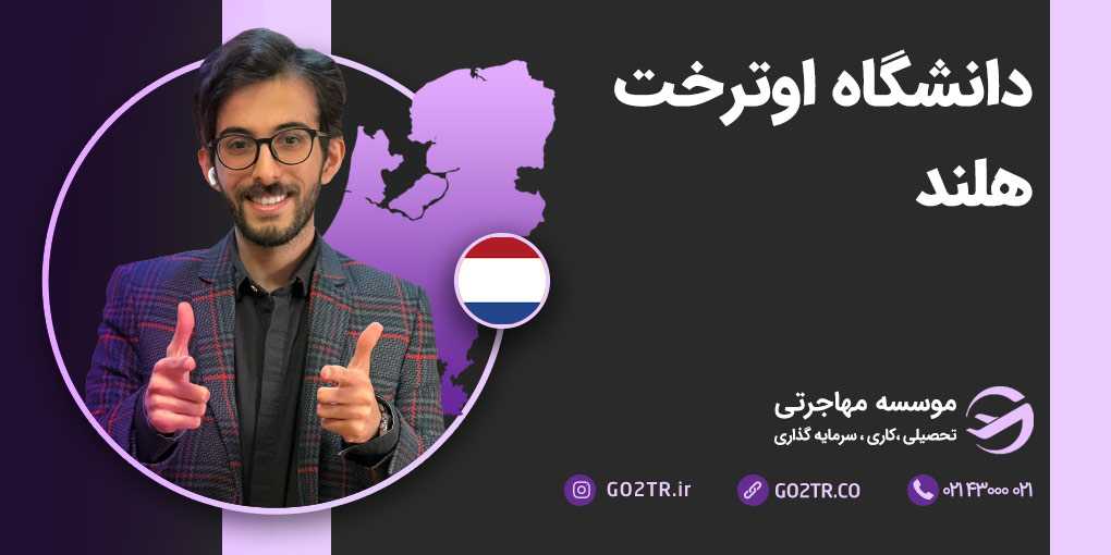 دانشگاه اوترخت هلند