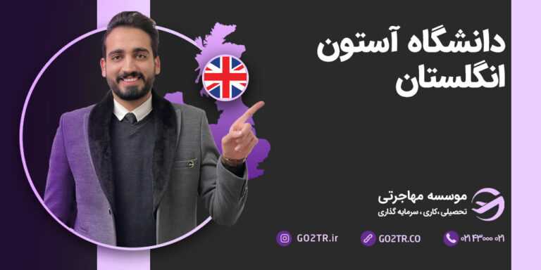 دانشگاه آستون انگلستان