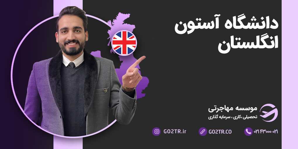 دانشگاه استون انگلستان