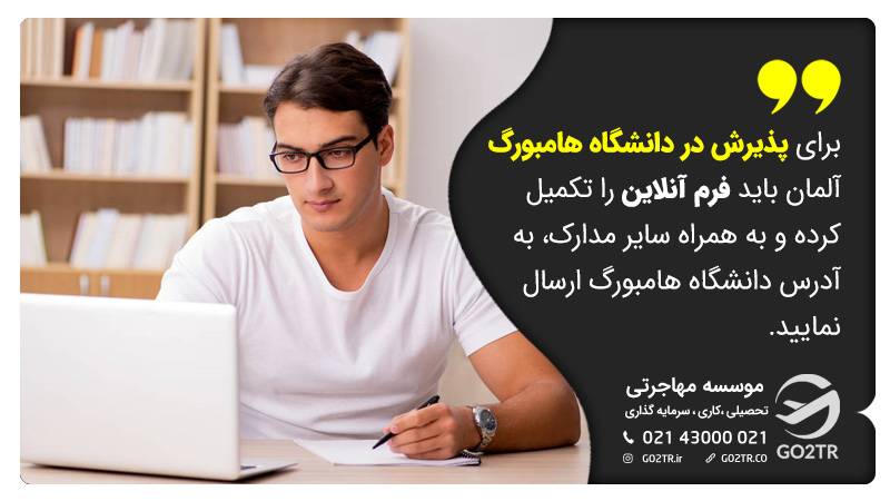 اخذ پذیرش از دانشگاه هامبورگ آلمان