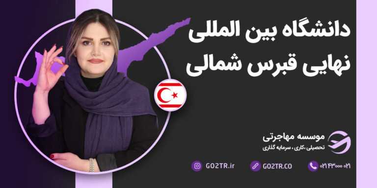 شرایط تحصیل در دانشگاه بین المللی نهایی قبرس شمالی