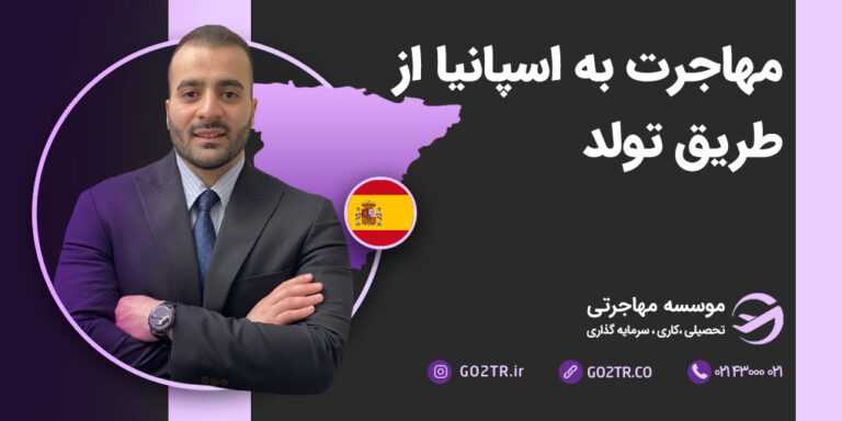 مهاجرت به اسپانیا از طریق تولد