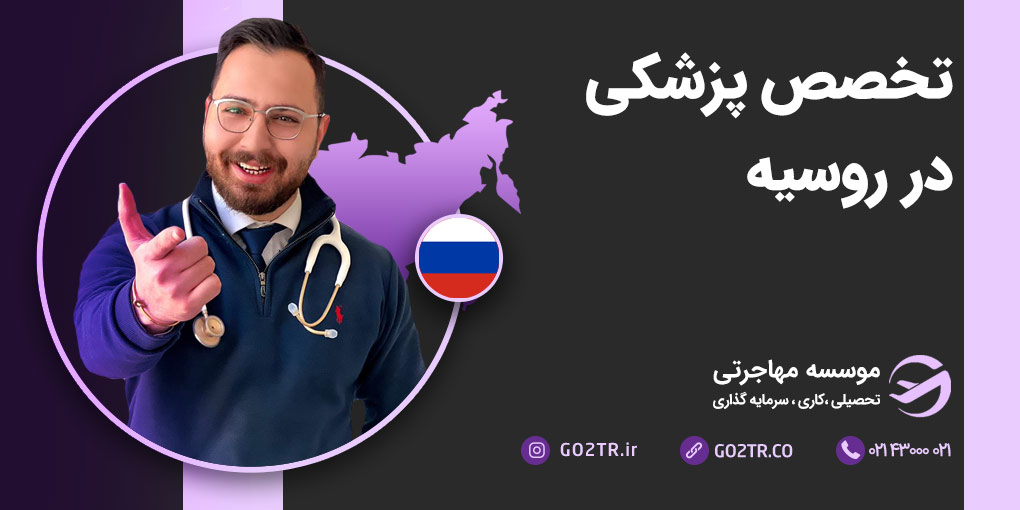 تخصص پزشکی در روسیه
