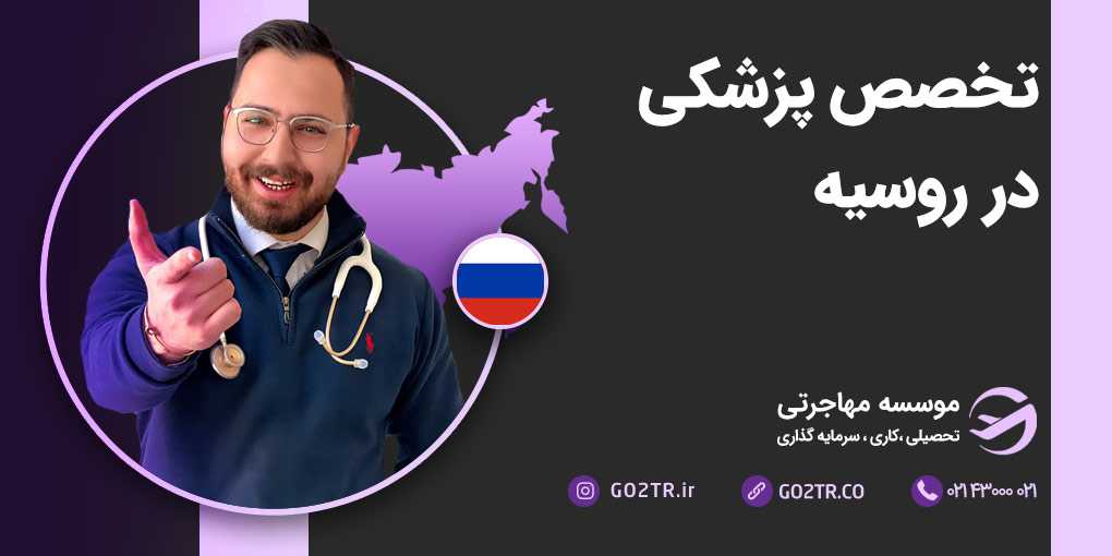 تخصص پزشکی در روسیه