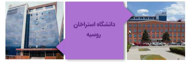 دانشگاه دولتی آستراخان روسیه