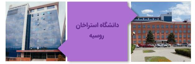 دانشگاه دولتی آستراخان روسیه