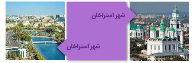 شهر آستراخان