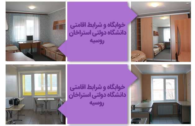 خوابگاه و شرایط  اقامتی دانشگاه دولتی آستراخان روسیه