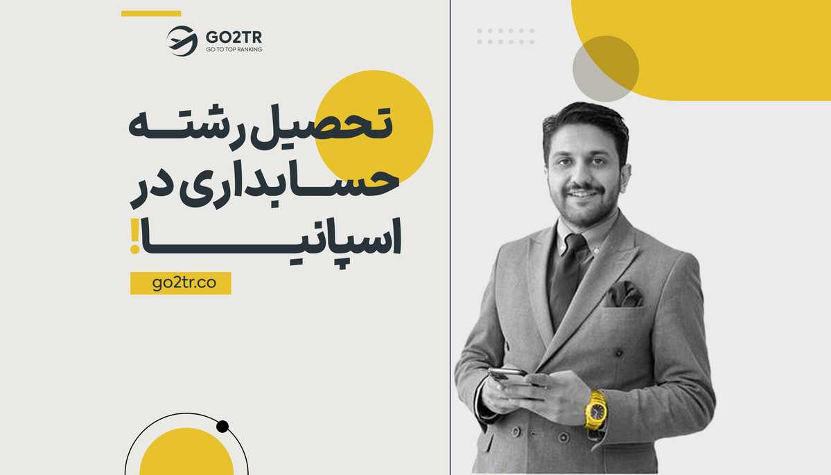 تحصیل رشته حسابداری در اسپانیا